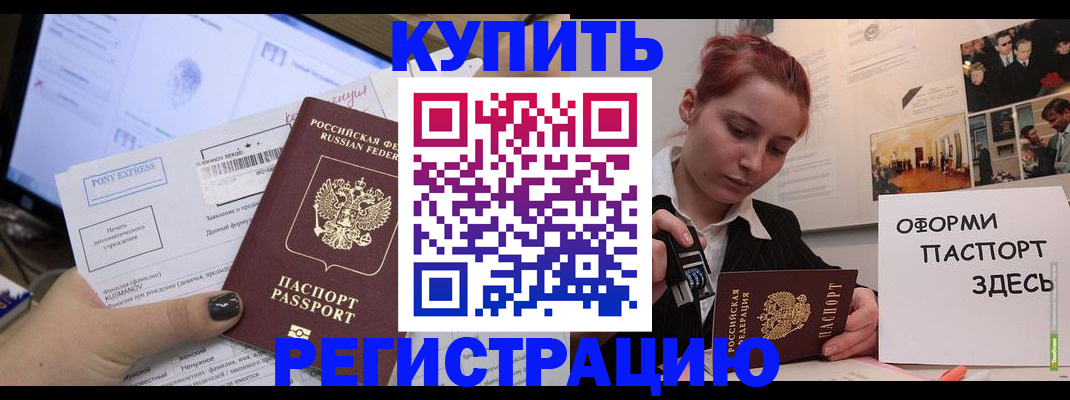 купить прописку в Оренбурге